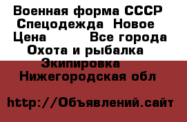 Военная форма СССР. Спецодежда. Новое › Цена ­ 200 - Все города Охота и рыбалка » Экипировка   . Нижегородская обл.
